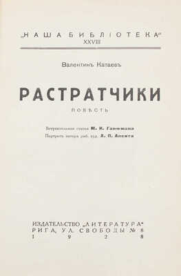 Катаев В. Растратчики. Повесть / Вступ. ст. М.И. Ганфмана; портр. автора работы худож. А.П. Апсита. Рига: Литература, 1928.